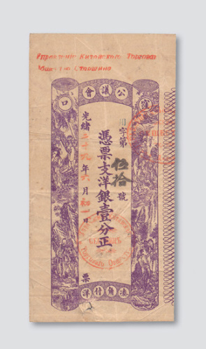 光绪二十九年（1903年）公议会银庄庄票壹分