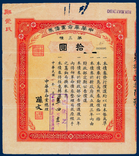 中华革命党债券第三种拾圆一枚