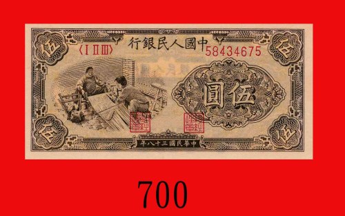 民国三十八年中国人民银行伍圆，织布。