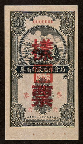 苏南行政区粮食局样票一组五枚