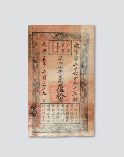 咸丰五年（1855年）户部官票伍拾两