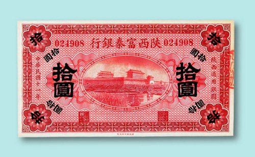 民国十一年（1922年）陕西富秦银行壹圆、拾圆各一枚