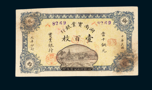 湖南实业银行当十铜元壹百枚