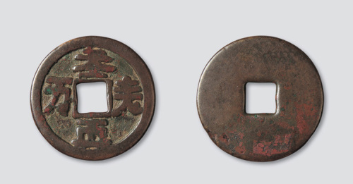 辽代契丹文天朝万顺 美品