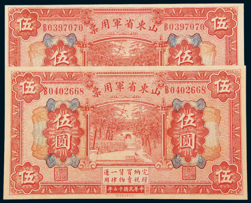 民国十五年（1926年）山东省军用券伍圆二枚