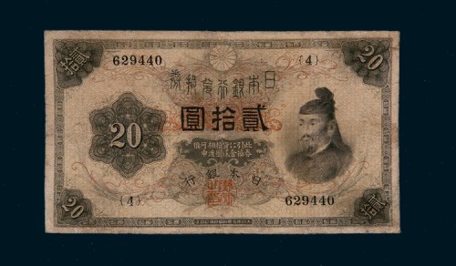 日本银行兑换券贰拾圆