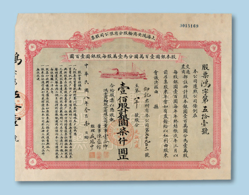 民国八年（1919年）上海鸿安商轮股份有限公司股票壹佰股一枚