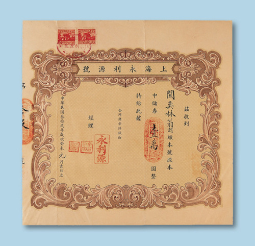 民国三十一年（1942年）上海永诚县股票陆佰股一枚