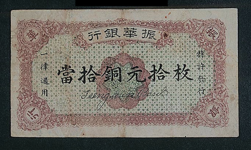 民国十二年（1923年）江西振华银行铜元券拾枚一枚