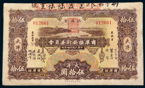 民国二十四年（1935年）汕头市商库证发行委员会大洋伍拾圆