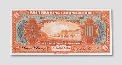 1918年美国友华银行长沙壹佰圆样币
