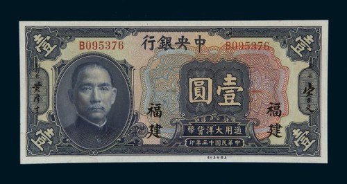 民国十五年（1926年）中央银行福建壹圆