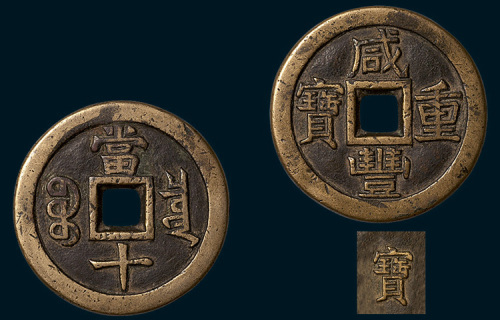 清代咸丰重宝宝泉局当十铁母（直径37.5mm）