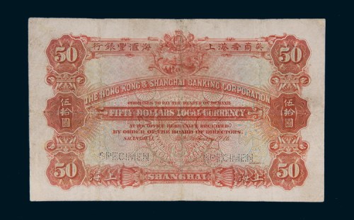 1916年英商香港上海汇丰银行上海伍拾圆样票