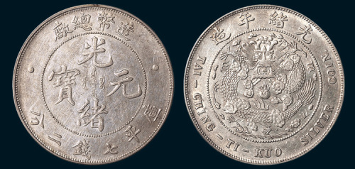 1908年造币总厂光绪元宝七钱二分