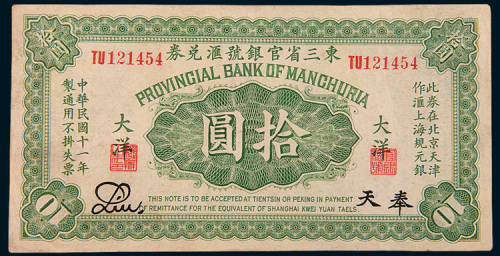 民国十一年（1922年）东三省官银号汇兑券奉天大洋拾圆