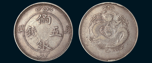 1910年新疆饷银五钱