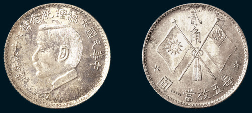 民国十六年（1927年）总理纪念币贰角试铸样币