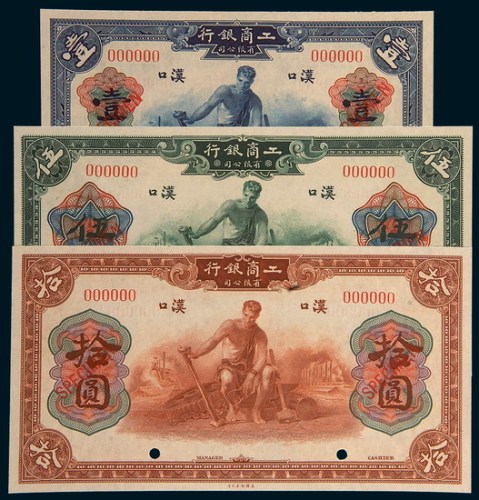 1921年工商银行有限公司汉口壹圆、伍圆、拾圆样票各一枚