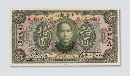民国十二年（1923年）中央银行拾圆