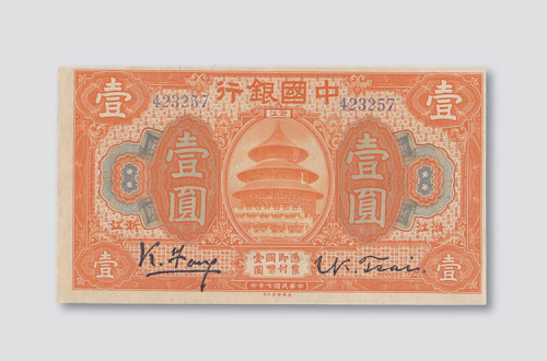 民国七年（1918年）中国银行浙江壹圆