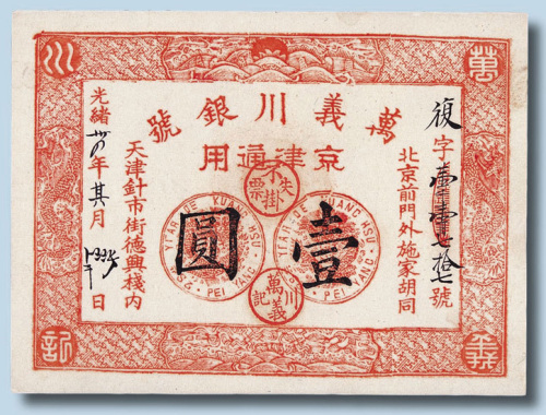 光绪三十四年万义川银号京津通用壹圆