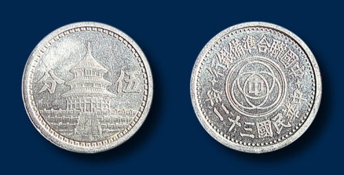 民国三十二年中国联合准备银行天坛图五分铝币一枚