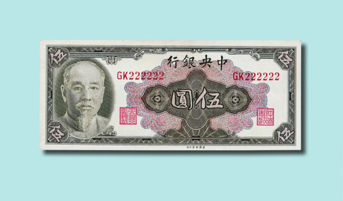 民国三十四年（1945年）中央银行伍圆