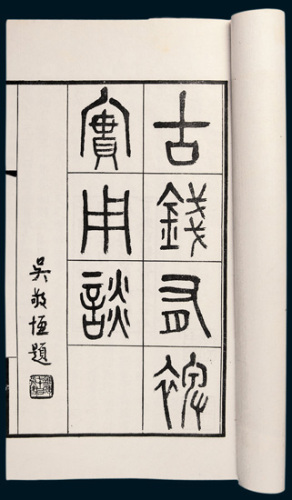 丁福保原版《古钱有裨使用谭》一册全