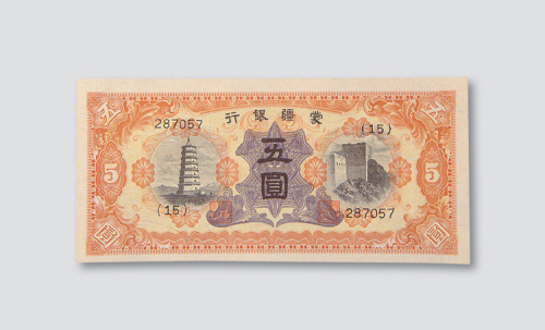 蒙疆银行一组十余枚
