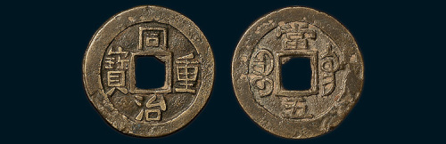 清代同治重宝宝巩局当五（直径26mm）