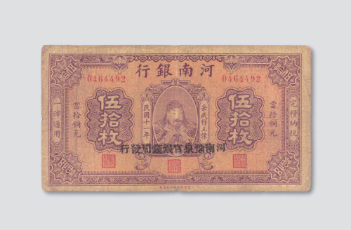 民国十一年（1922年）河南银行岳飞像当十铜圆伍拾枚