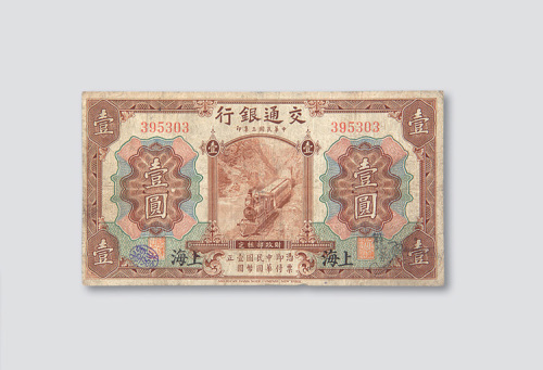 民国三年（1914年）交通银行上海壹圆
