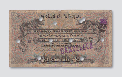 1914年上海华俄道胜银行上海拾圆