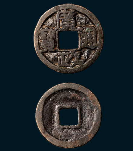 五代十国·后蜀广政通宝（直径23.5mm）