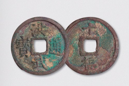 明代洪武通宝背十福（直径45.5mm）