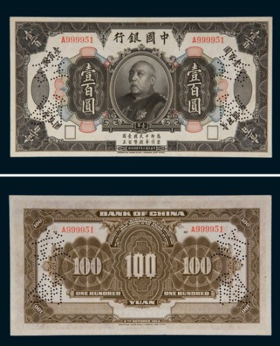 民国三年（1914年）中国银行袁世凯像壹百圆样票