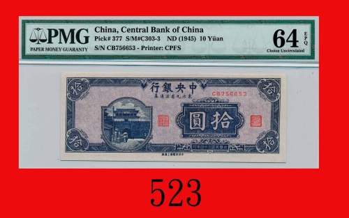 民国三十四年中央银行拾圆，中央版The Central Bank of China, $10, 1945, s/n CB756653, CPFS. PMG EPQ 64 Choice UNC