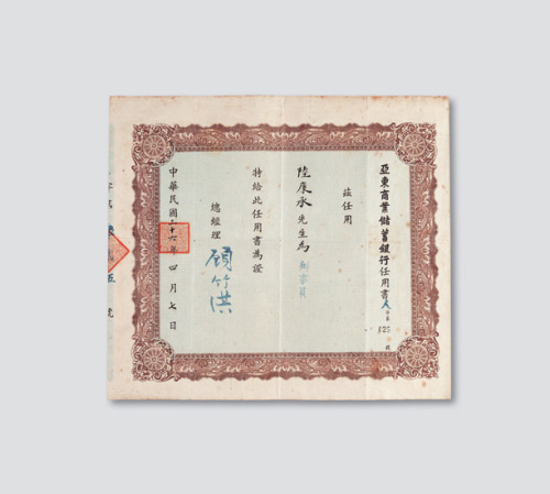 民国三十六年（1947年）亚东商业储蓄银行任用书
