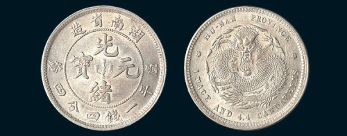 1898年湖南省造光绪元宝一钱四分四厘