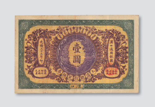 光绪三十三年（1907年）大清银行兑换券汉口壹圆
