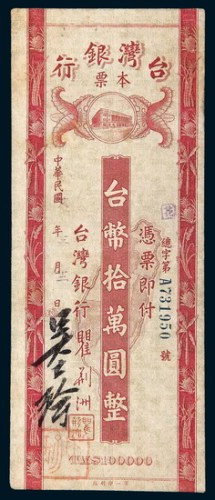 民国十八年（1929年）台湾银行本票台币拾万圆