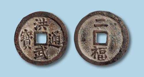 明代洪武通宝背二福折二