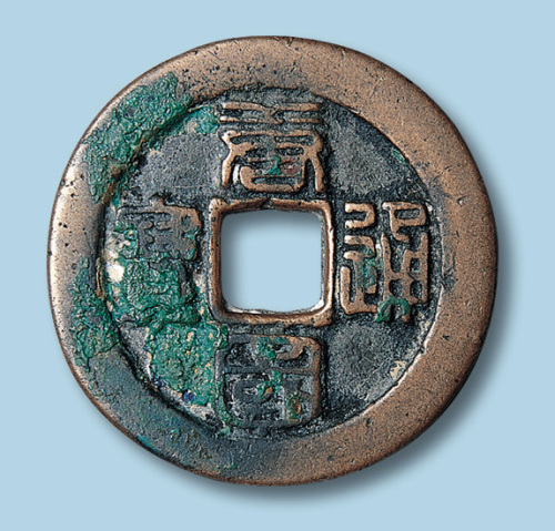 五代·南唐唐国通宝当十篆书大样