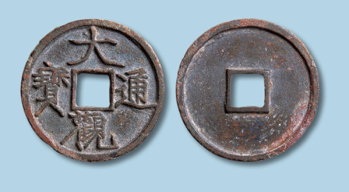 北宋大观通宝折三大样