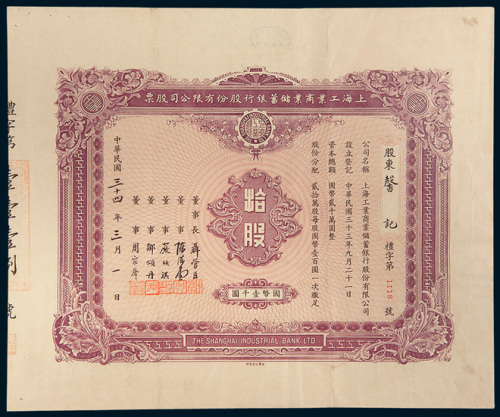 民国三十四年（1945年）上海工业商业储蓄银行股份有限公司股票拾股计国币壹千圆