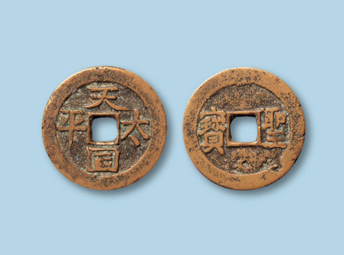 太平天国圣宝小平一枚