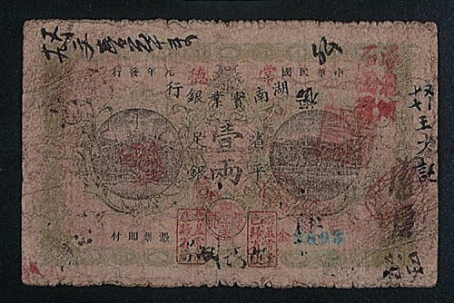 民国元年（1912年）湖南实业银行壹两一枚