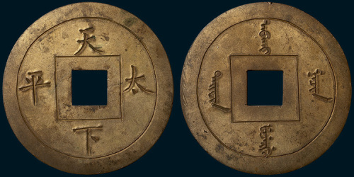 清代天下太平手刻鎏金宫钱（直径61mm）