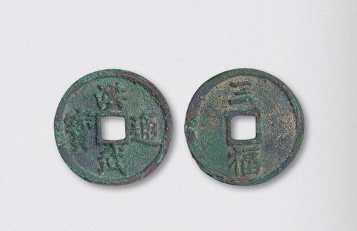 明代洪武通宝背三福（直径34.5mm）